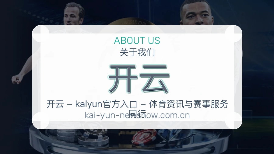 关于开云品牌