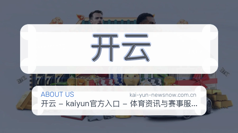 开云品牌介绍